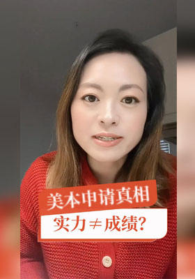 美本申請(qǐng)真相：實(shí)力≠成績(jī)？