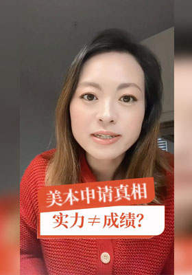 美本申請真相：實力≠成績？