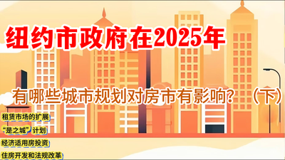 城市規劃對房市有影響（下）