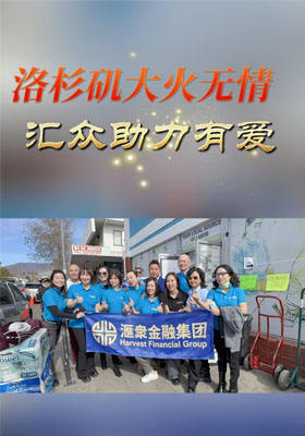 洛杉磯大火無情，匯眾助力有愛