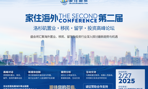 家住海外 | 洛杉磯第 2 屆置業(yè)·移民·留學(xué)·投資高峰論壇 暨 新媒體價(jià)值創(chuàng)新論壇