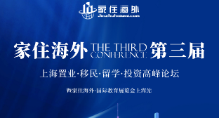 家住海外上海第3屆置業(yè)·移民·留學(xué)·投資高峰論壇 暨 國(guó)際教育展覽會(huì)