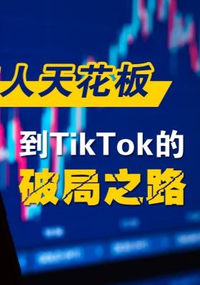 从打工人天花板到 TikTok 的破局之路