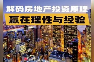 解碼房地產(chǎn)投資原理：贏在理性與經(jīng)驗(yàn)