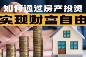 如何通過房產(chǎn)投資實(shí)現(xiàn)財富自由