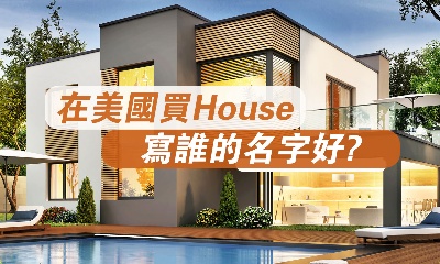 在美國買House，寫誰的名字好？