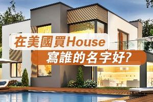 在美國買House，寫誰的名字好？