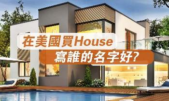 在美國(guó)買House，寫誰(shuí)的名字好？