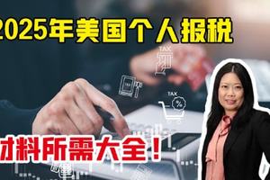 2025年美國個人報稅材料所需大全！