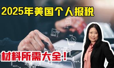 2025年美國個人報稅材料所需大全！