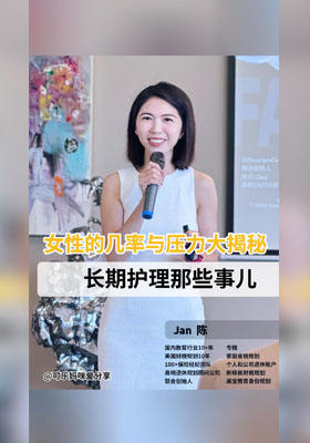 長期護(hù)理那些事兒：女性的幾率與壓力大揭秘