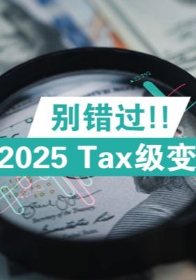 別錯(cuò)過！2025 tax級(jí)變動(dòng)要點(diǎn)