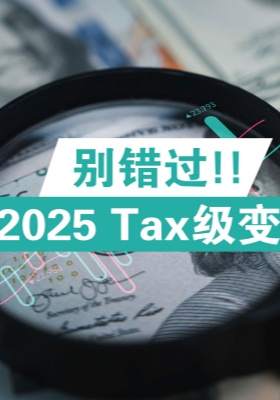 別錯過！2025 tax級變動要點