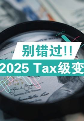 別錯(cuò)過！2025 tax級(jí)變動(dòng)要點(diǎn)