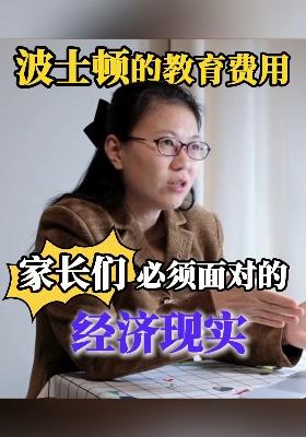 波士顿的教育费用 家长们必须面对的经济现实