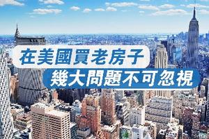 在美國買老房子幾大問題不可忽視