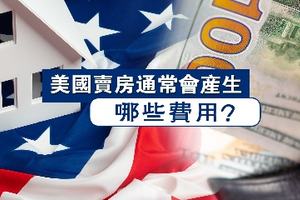 美國賣房通常會產(chǎn)生哪些費(fèi)用？