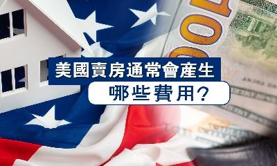 美国卖房通常会产生哪些费用？