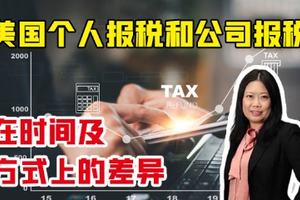 美國個人報稅和公司報稅在時間及方式上的差異