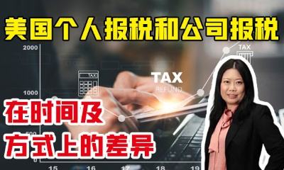 美國個人報稅和公司報稅在時間及方式上的差異