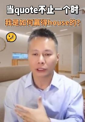 當(dāng)報價不止一個時，我是如何贏得房子的？
