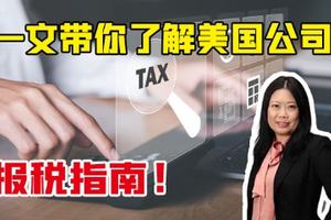 一文帶你了解美國公司報稅指南！