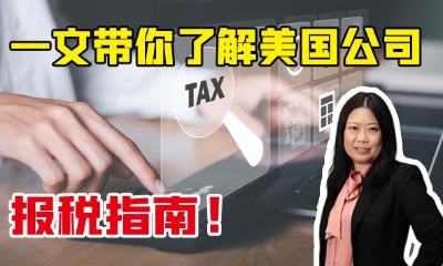 一文帶你了解美國公司報稅指南！