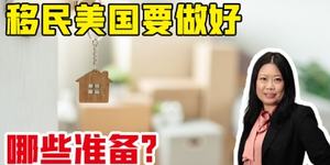 移民美國(guó)要做好哪些準(zhǔn)備？