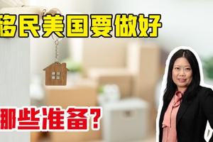 移民美國要做好哪些準備？