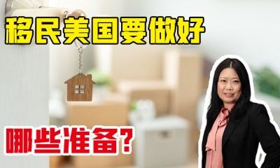 移民美國要做好哪些準(zhǔn)備？