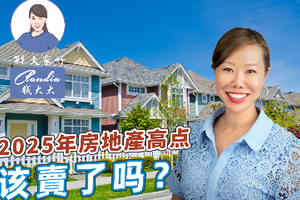 2025年房地產(chǎn)高點(diǎn)該賣了嗎？