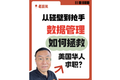 從碰壁到搶手，數(shù)據(jù)管理如何拯救美國(guó)華人求職？