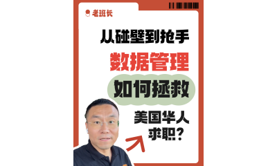 從碰壁到搶手，數(shù)據(jù)管理如何拯救美國華人求職？