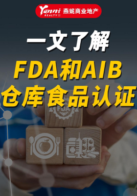 一文了解 FDA和AIB 倉庫食品認(rèn)證
