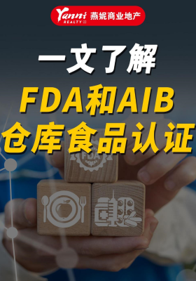 一文了解 FDA和AIB 倉(cāng)庫(kù)食品認(rèn)證