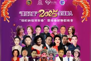 環(huán)球之星2025全球華人 《瑞蛇納福賀新春》云端春節(jié)聯(lián)歡晚會(huì)