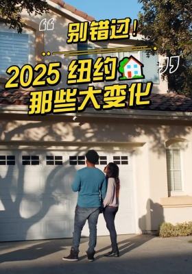 別錯過！2025 紐約住房那些大變化