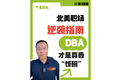 北美職場(chǎng)逆襲指南 DBA 才是真香 “飯碗”