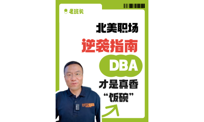 北美職場(chǎng)逆襲指南 DBA 才是真香 “飯碗”
