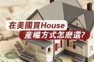 在美國買房產(chǎn)權(quán)方式怎么選？