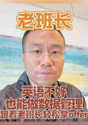 英語不好也能做數(shù)據(jù)管理，跟著老班長(zhǎng)輕松拿offer