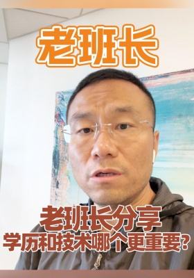 老班長(zhǎng)分享，學(xué)歷和技術(shù)哪個(gè)更重要？