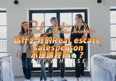 為什么我的Real estate broker 不建議我買?？