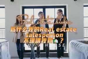 為什么我的Real estate broker 不建議我買?？