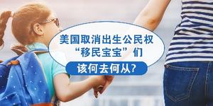 美國(guó)取消出生公民權(quán)， “移民寶寶” 們?cè)摵稳ズ螐模?></a><div   id=