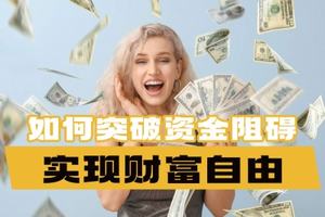 如何突破資金阻礙實現財富自由