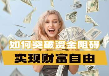 如何突破资金阻碍实现财富自由