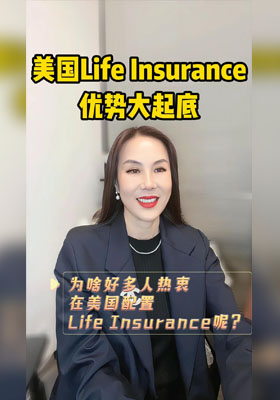 美國Life Insurance優(yōu)勢大起底