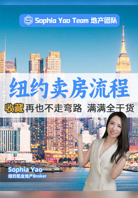 紐約賣房流程 滿滿全干貨 一次全說清楚！再也不走彎路。