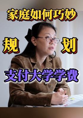 家庭如何巧妙规划支付大学学费